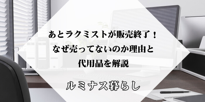 あとラクミストが販売終了！なぜ売ってないのか理由と代用品を解説のアイキャッチ画像