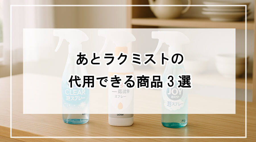 キッチンに並べられた3本のスプレー洗剤