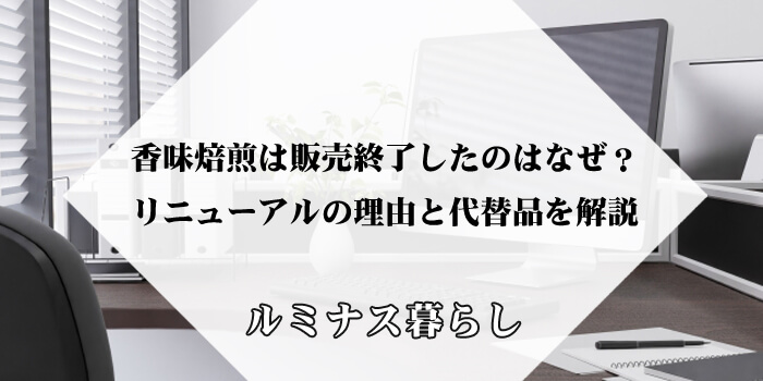 香味焙煎は販売終了したのはなぜ？リニューアルの理由と代替品を解説のアイキャッチ画像