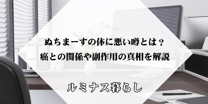 ぬちまーすの体に悪い噂とは？癌との関係や副作用の真相を解説のアイキャッチ画像