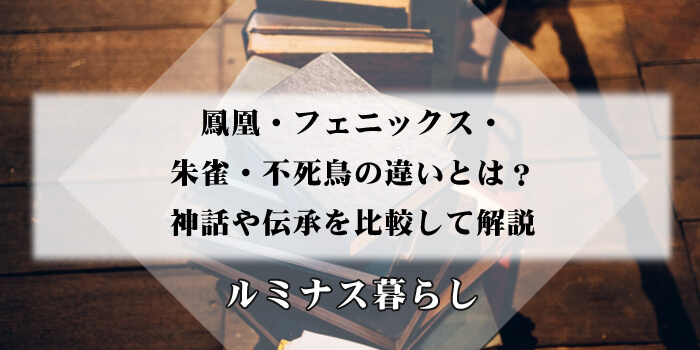 鳳凰・フェニックス・朱雀・不死鳥の違いとは？神話や伝承を比較して解説のアイキャッチ画像