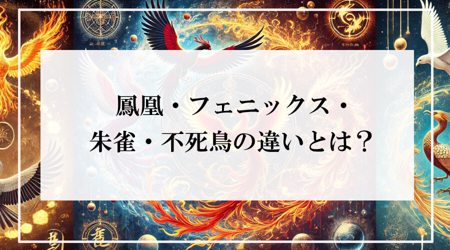 鳳凰・フェニックス・朱雀・不死鳥の違いとは？