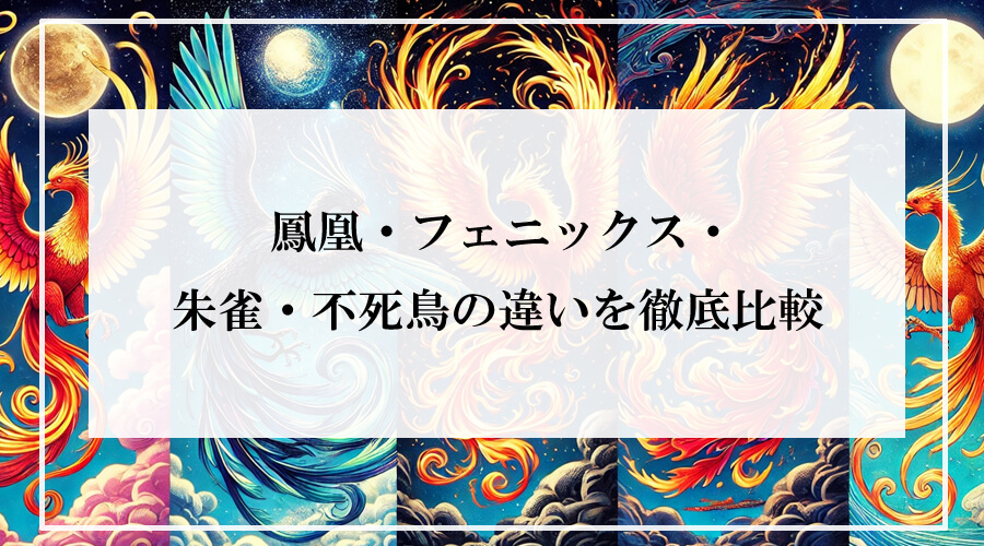 鳳凰・フェニックス・朱雀・不死鳥の違いを徹底比較