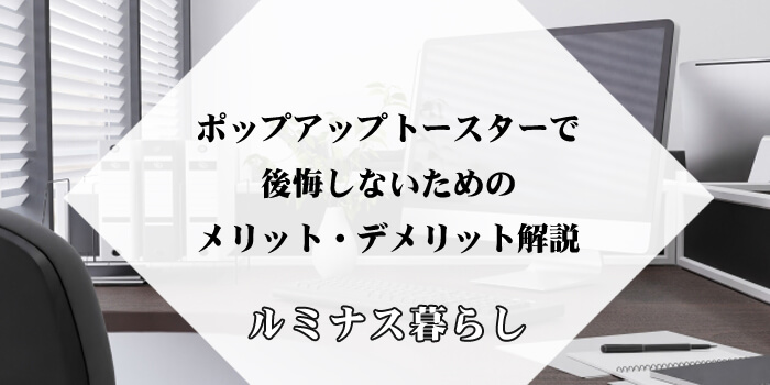 ポップアップトースターで後悔しないためのメリット・デメリット解説のアイキャッチ画像