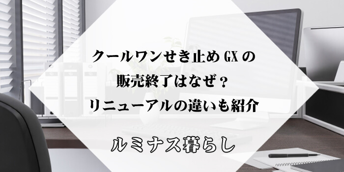 クールワンせき止めGXの販売終了はなぜ？リニューアルの違いも紹介のアイキャッチ画像