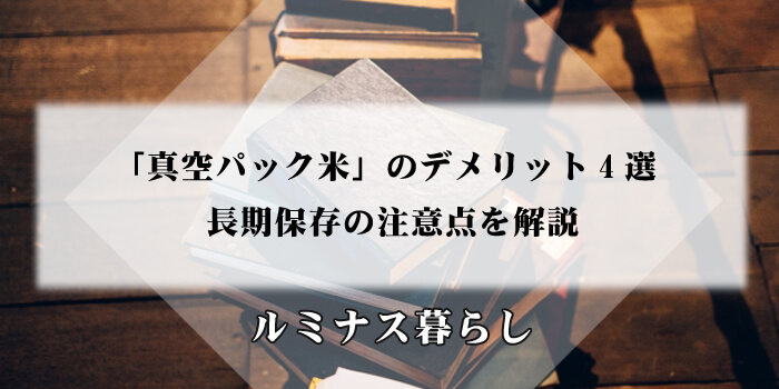 「真空パック米」のデメリット4選と長期保存の注意点を解説のアイキャッチ画像