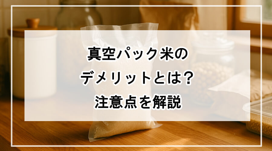 真空パック米と保存容器が並ぶキッチン