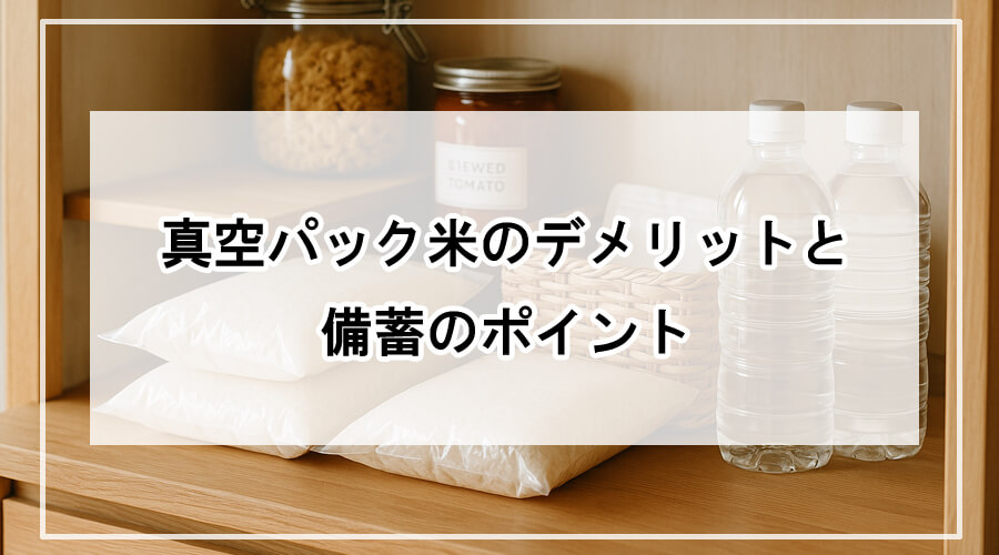 真空パック米を備蓄棚に整理して保管