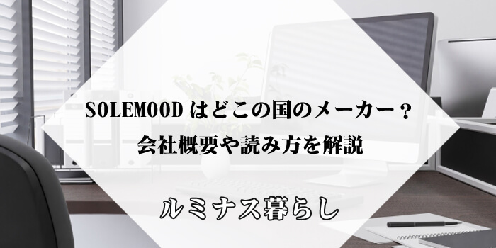 SOLEMOODはどこの国のメーカー？会社概要や読み方を解説のアイキャッチ画像