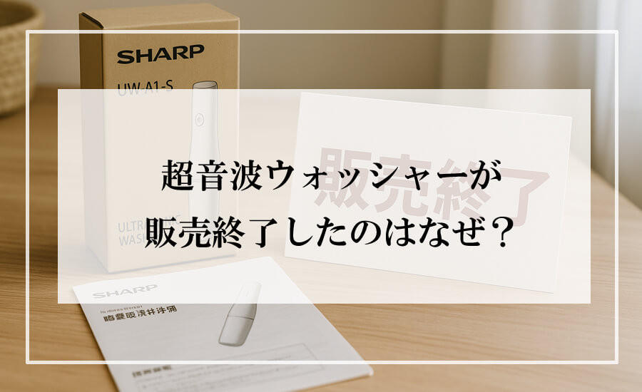 超音波ウォッシャーの販売終了を示す家電パッケージと案内