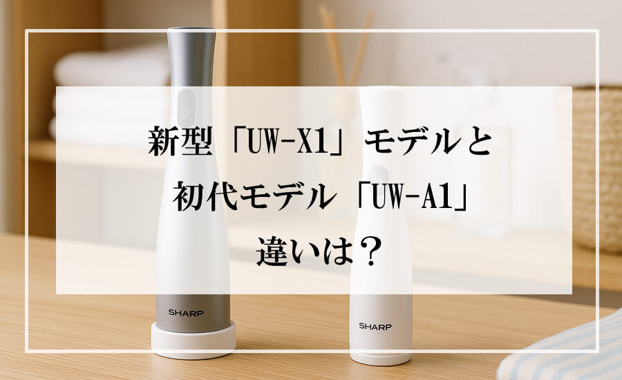 新旧2モデルの超音波ウォッシャーが並ぶ様子