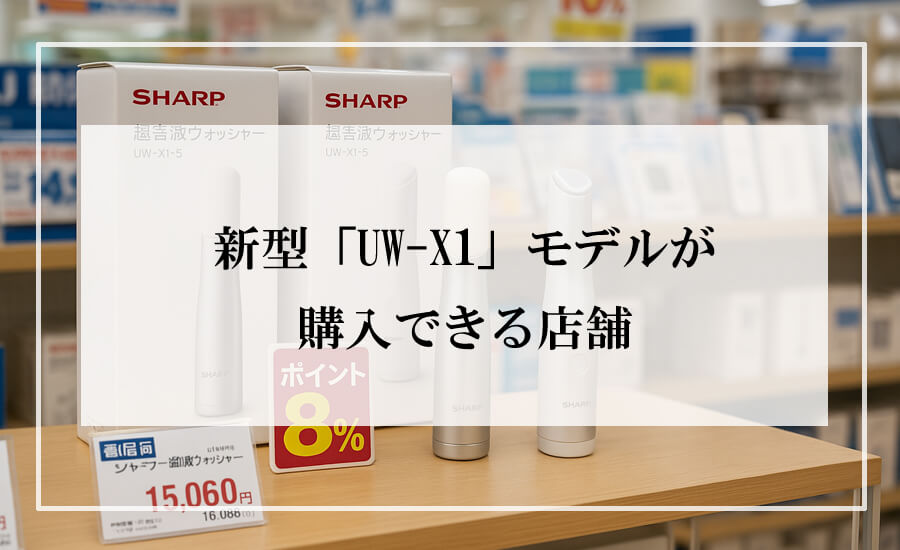 家電量販店の店頭に並ぶ新型超音波ウォッシャー