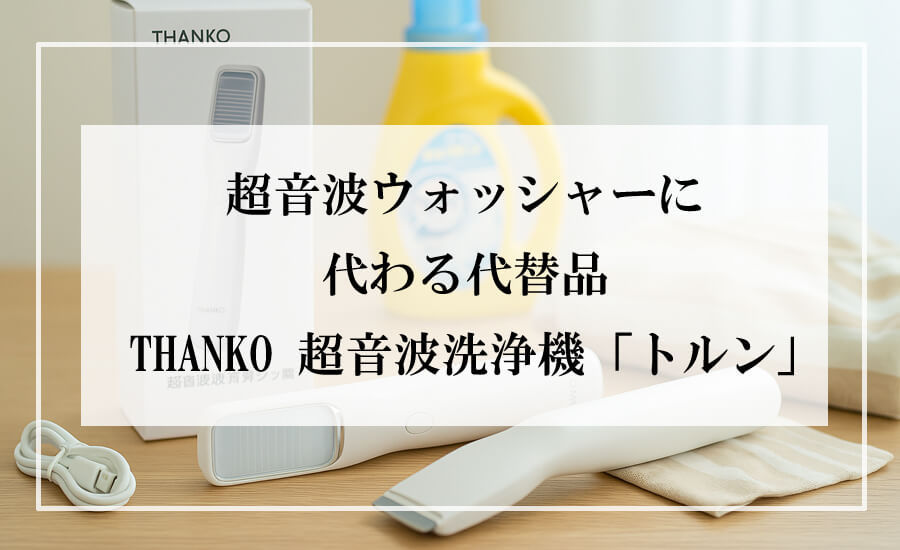 THANKOトルン超音波洗浄機と洗濯グッズ