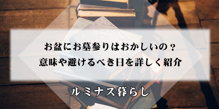 お盆にお墓参りはおかしいの？意味や避けるべき日を詳しく紹介のアイキャッチ画像