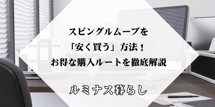 スピングルムーブを「安く買う」方法！お得な購入ルートを徹底解説のアイキャッチ画像