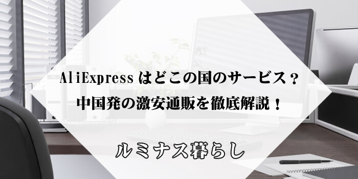 AliExpressはどこの国のサービス？中国発の激安通販を徹底解説！のアイキャッチ画像