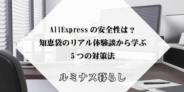 AliExpressの安全性は？知恵袋のリアル体験談から学ぶ5つの対策法のアイキャッチ画像