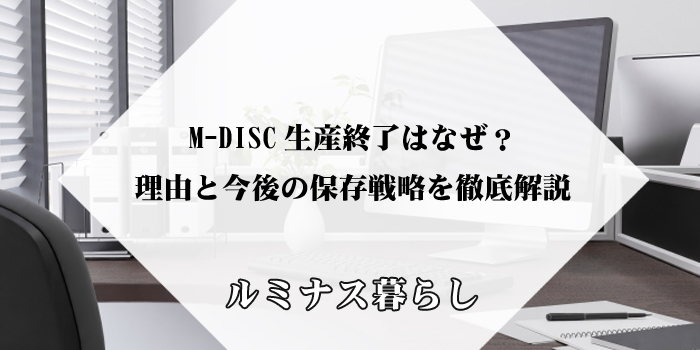 M-DISC生産終了はなぜ？理由と今後の保存戦略を徹底解説のアイキャッチ画像