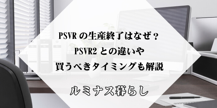 PSVRの生産終了はなぜ？PSVR2との違いや買うべきタイミングも解説のアイキャッチ画像