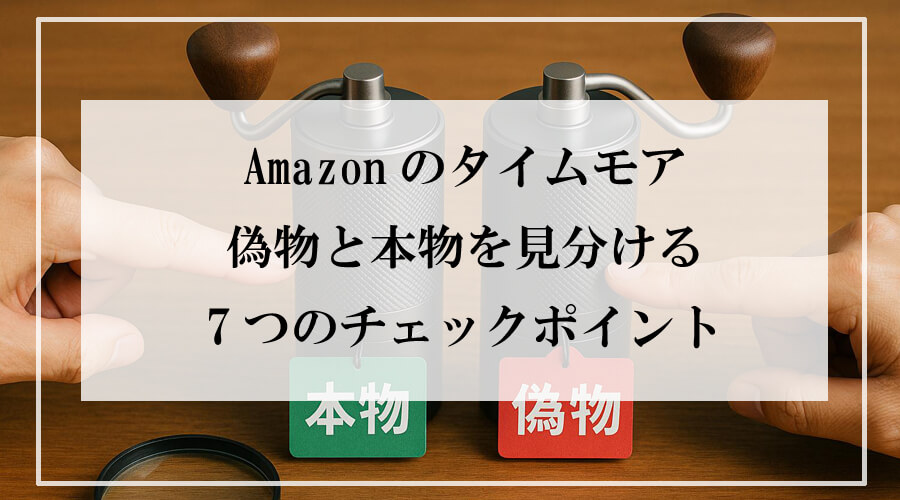 木製テーブルの上に並んだ2つのコーヒーミル。片方に「本物」、もう片方に「偽物」のタグがつき、手が細かい違いを指差している比較シーン。
