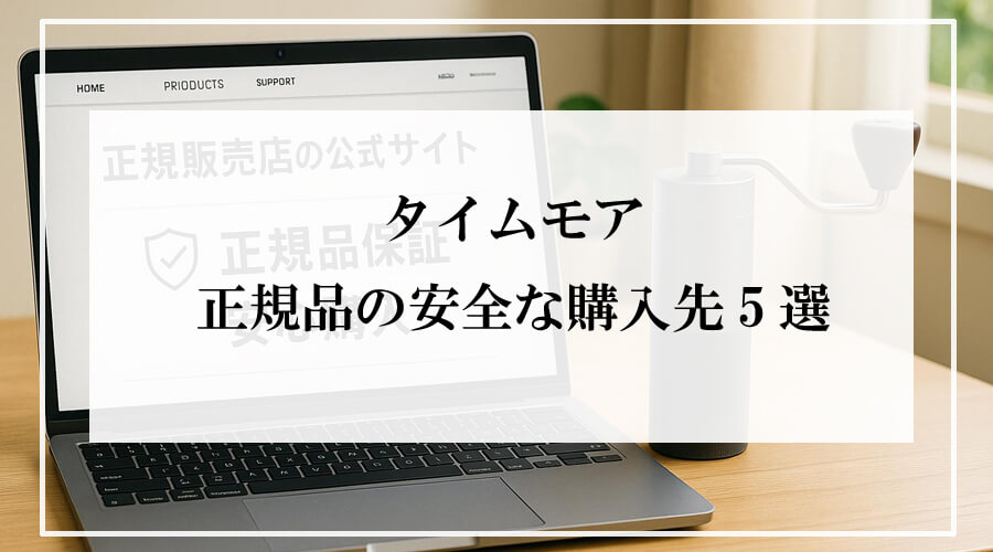 ノートパソコンとタイムモア風コーヒーミルが置かれた明るいデスク。パソコン画面には正規販売店のサイトと「正規品保証」「安心購入」の文字が表示されている。