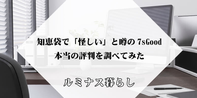 知恵袋で「怪しい」と噂の7sGood、本当の評判を調べてみたのアイキャッチ画像