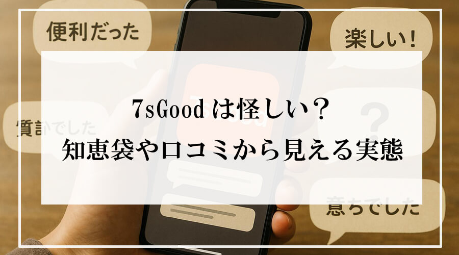 7sGoodアプリの画面を表示したスマートフォンを手に持ち、周りに『便利だった』『楽しい!』『?』などの口コミが吹き出しで並ぶ写真
