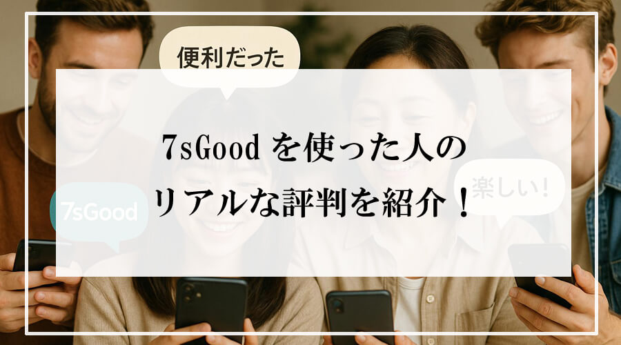 7sGoodアプリを操作する男女4人が笑顔でスマートフォンを見つめている様子。『便利だった』『楽しい!』などの口コミが吹き出しで表示されている写真