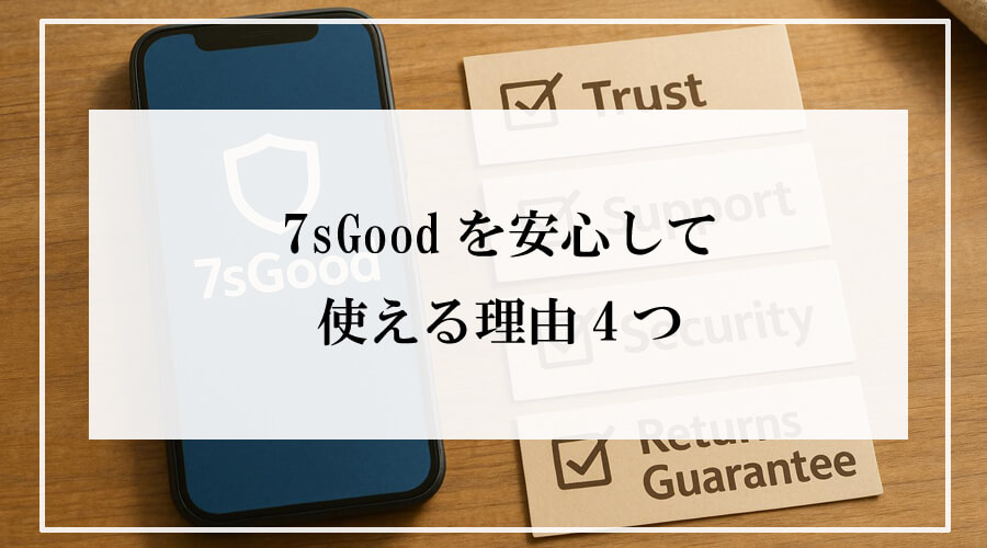 木製テーブルの上に置かれた7sGoodアプリのスマートフォンと、『Trust』『Support』『Security』『Returns Guarantee』の4つのチェックリストカードが並ぶ写真
