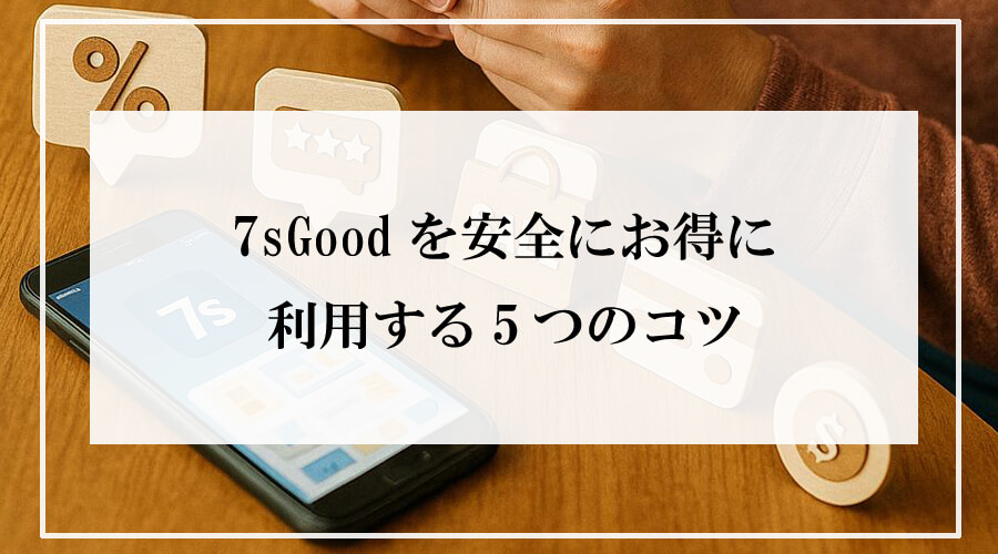 「7sGoodアプリを操作する男性と、机の上に並んだクーポン・レビュー・セール・支払い方法・ポイントの木製アイコン。温かみのある生活感がある写真」