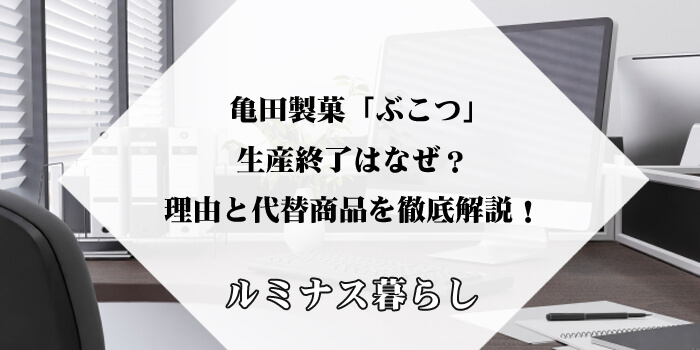 亀田製菓「ぶこつ」生産終了はなぜ？理由と代替商品を徹底解説！のアイキャッチ画像