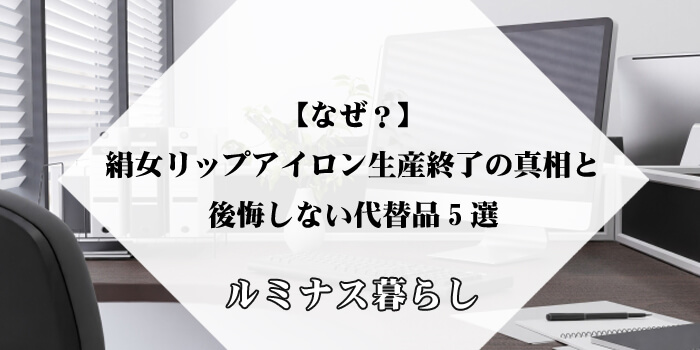 【なぜ？】絹女リップアイロン生産終了の真相と後悔しない代替品5選のアイキャッチ画像