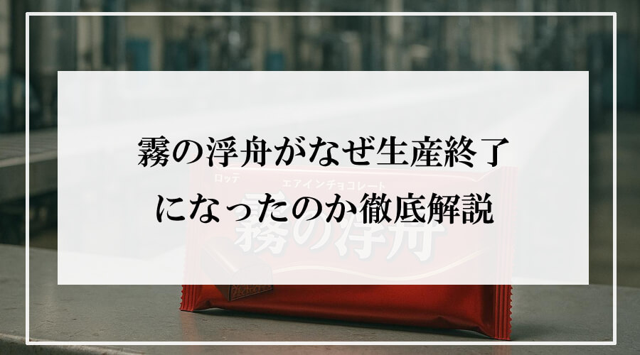 停止した工場の製造ラインを背景に、静かに置かれた霧の浮舟チョコレート。生産終了の寂しさと懐かしさを感じる雰囲気の写真。