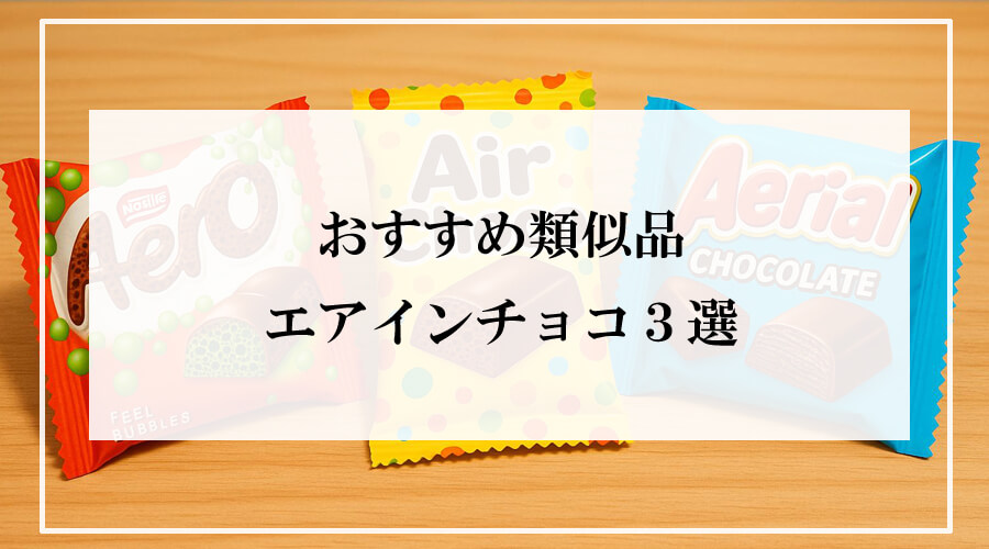 3種類のカラフルなエアインチョコがテーブルに並んでいる。どれにしようか迷うワクワク感が伝わるポップな写真。
