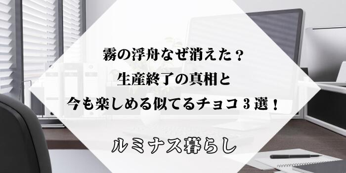 霧の浮舟なぜ消えた？生産終了の真相と今も楽しめる似てるチョコ3選！のアイキャッチ画像
