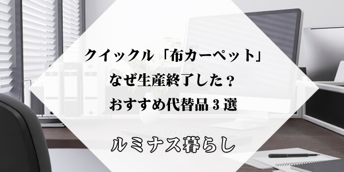 クイックル「布カーペット」はなぜ生産終了した？おすすめ代替品3選のアイキャッチ画像