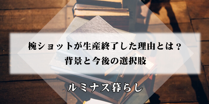 椀ショットが生産終了した理由とは？背景と今後の選択肢のアイキャッチ画像